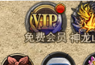 《斗罗封神传》免费会员系统指南
