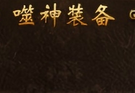《斗罗封神传》神龙帝国攻略